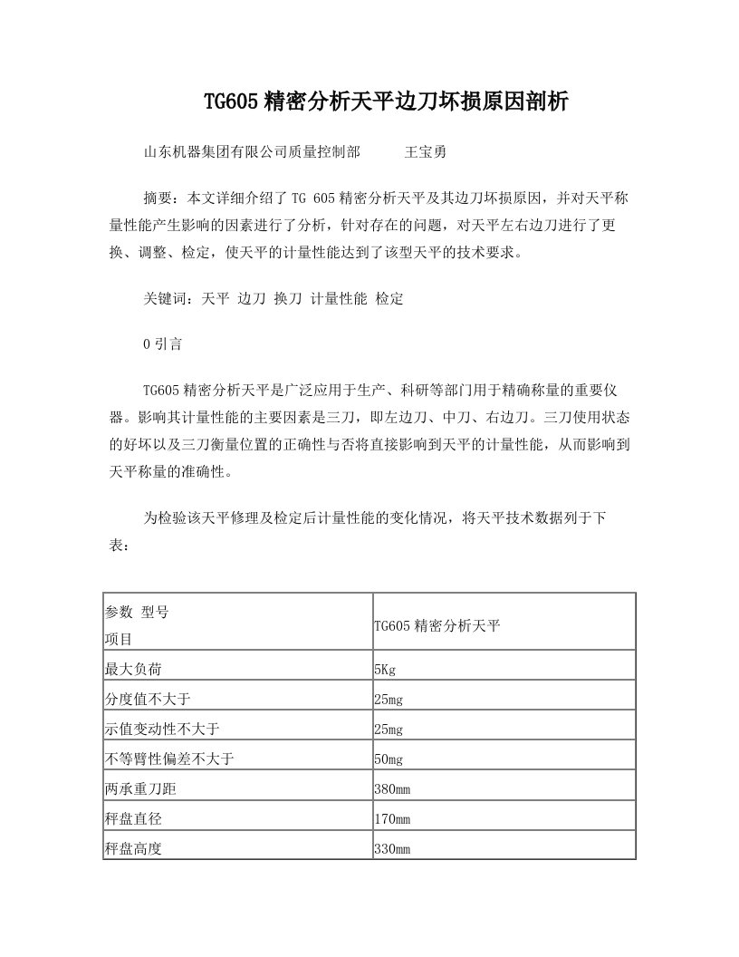 TG+605精密分析天平边刀坏损原因及剖析及更换