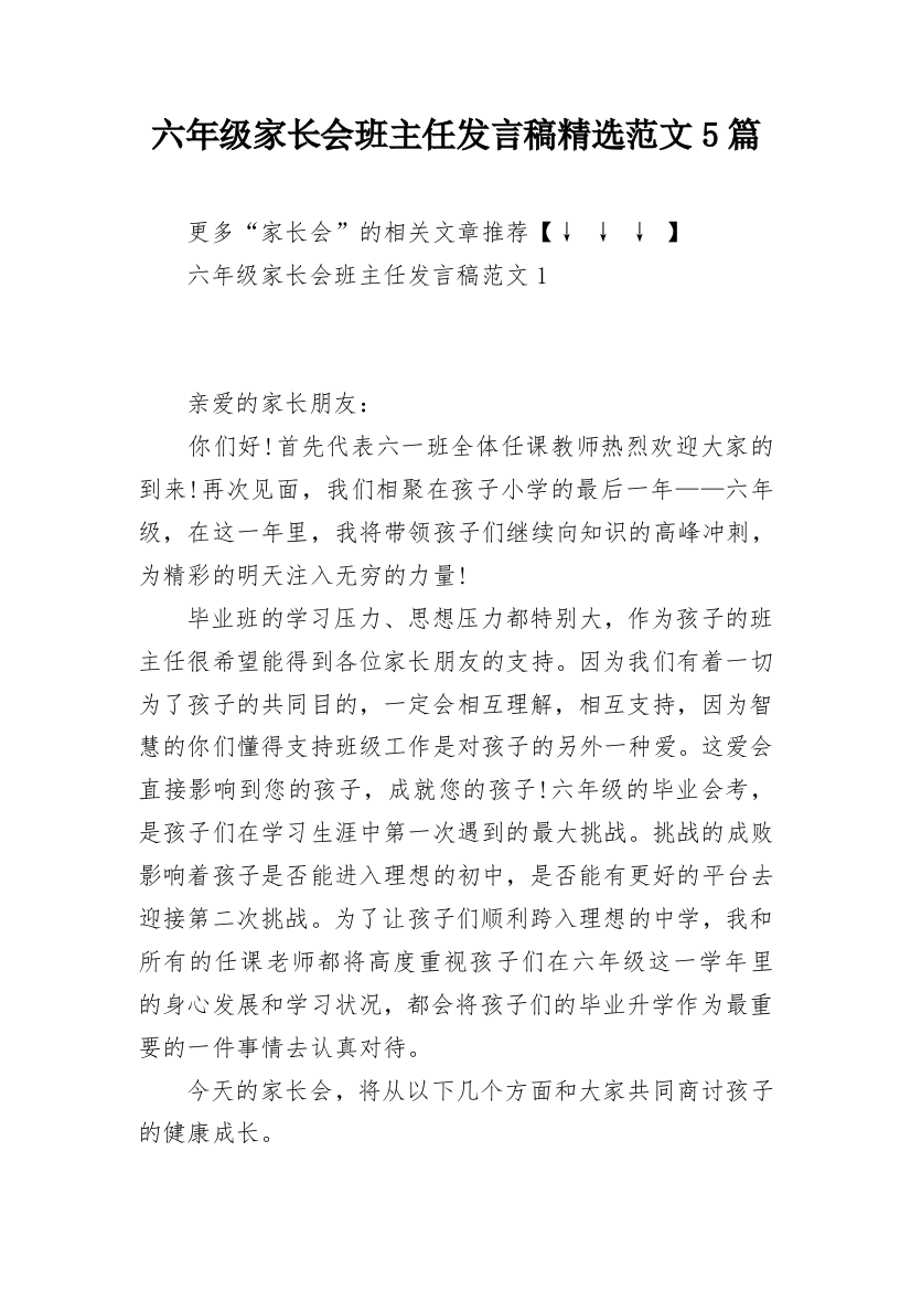 六年级家长会班主任发言稿精选范文5篇