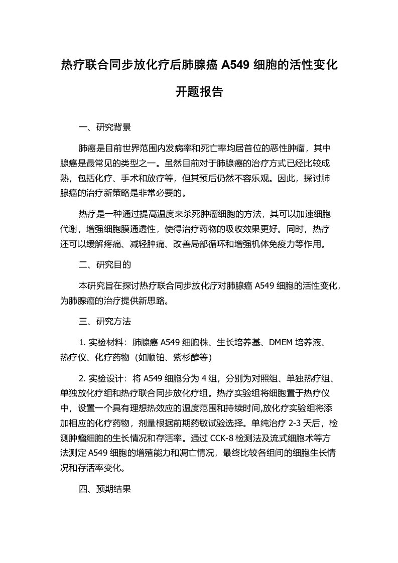 热疗联合同步放化疗后肺腺癌A549细胞的活性变化开题报告