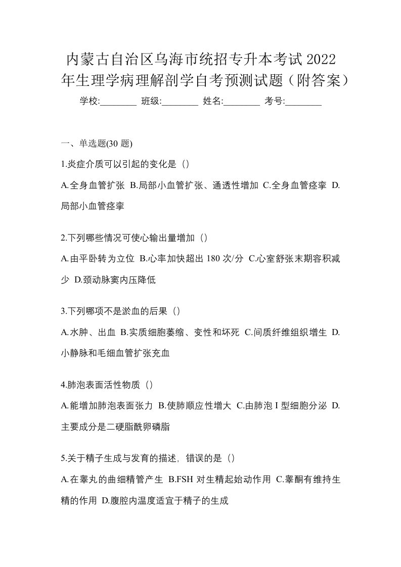 内蒙古自治区乌海市统招专升本考试2022年生理学病理解剖学自考预测试题附答案