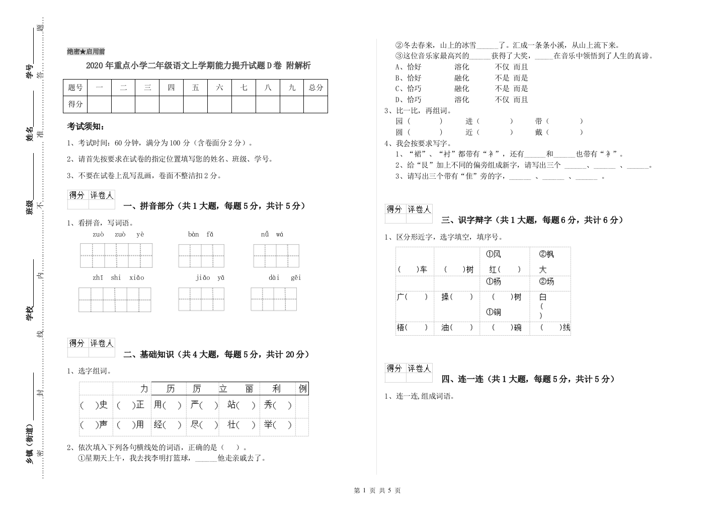 2020年重点小学二年级语文上学期能力提升试题D卷-附解析