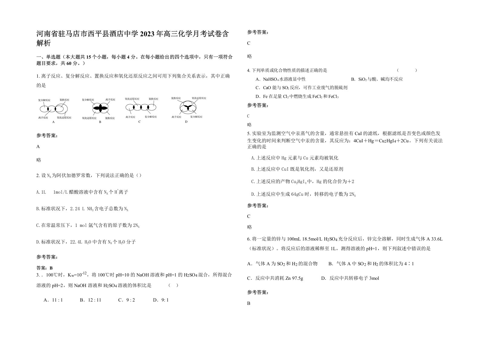 河南省驻马店市西平县酒店中学2023年高三化学月考试卷含解析