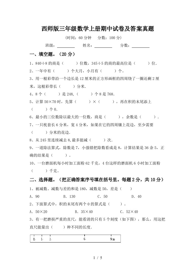 西师版三年级数学上册期中试卷及答案真题