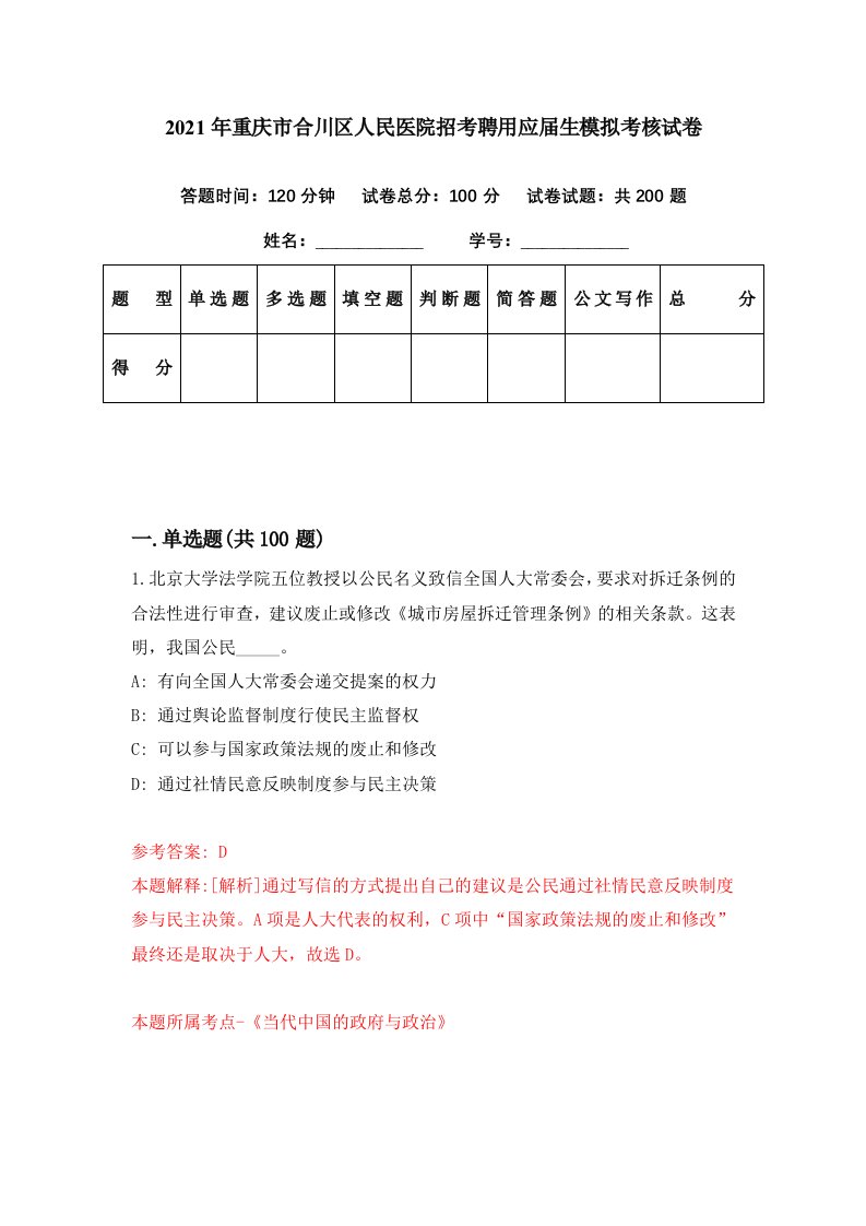 2021年重庆市合川区人民医院招考聘用应届生模拟考核试卷9