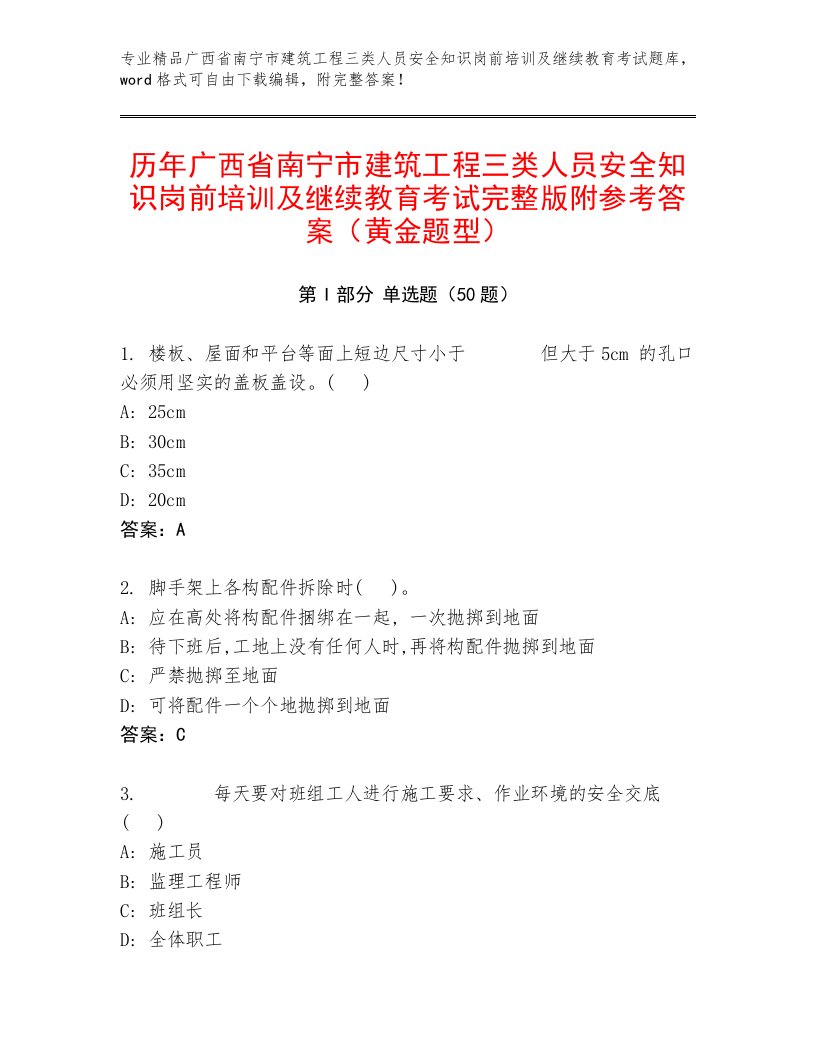 历年广西省南宁市建筑工程三类人员安全知识岗前培训及继续教育考试完整版附参考答案（黄金题型）