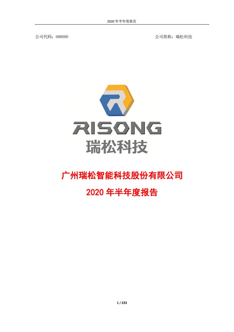 上交所-瑞松科技2020年半年度报告-20200819