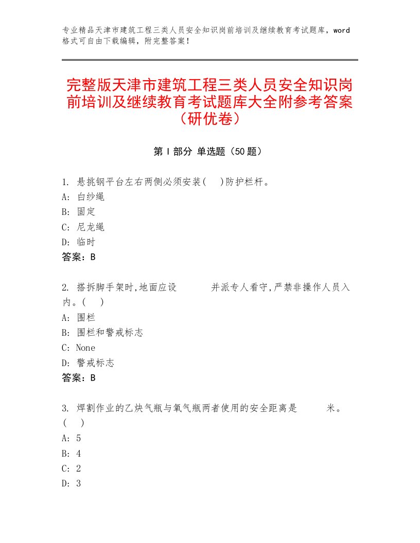 完整版天津市建筑工程三类人员安全知识岗前培训及继续教育考试题库大全附参考答案（研优卷）