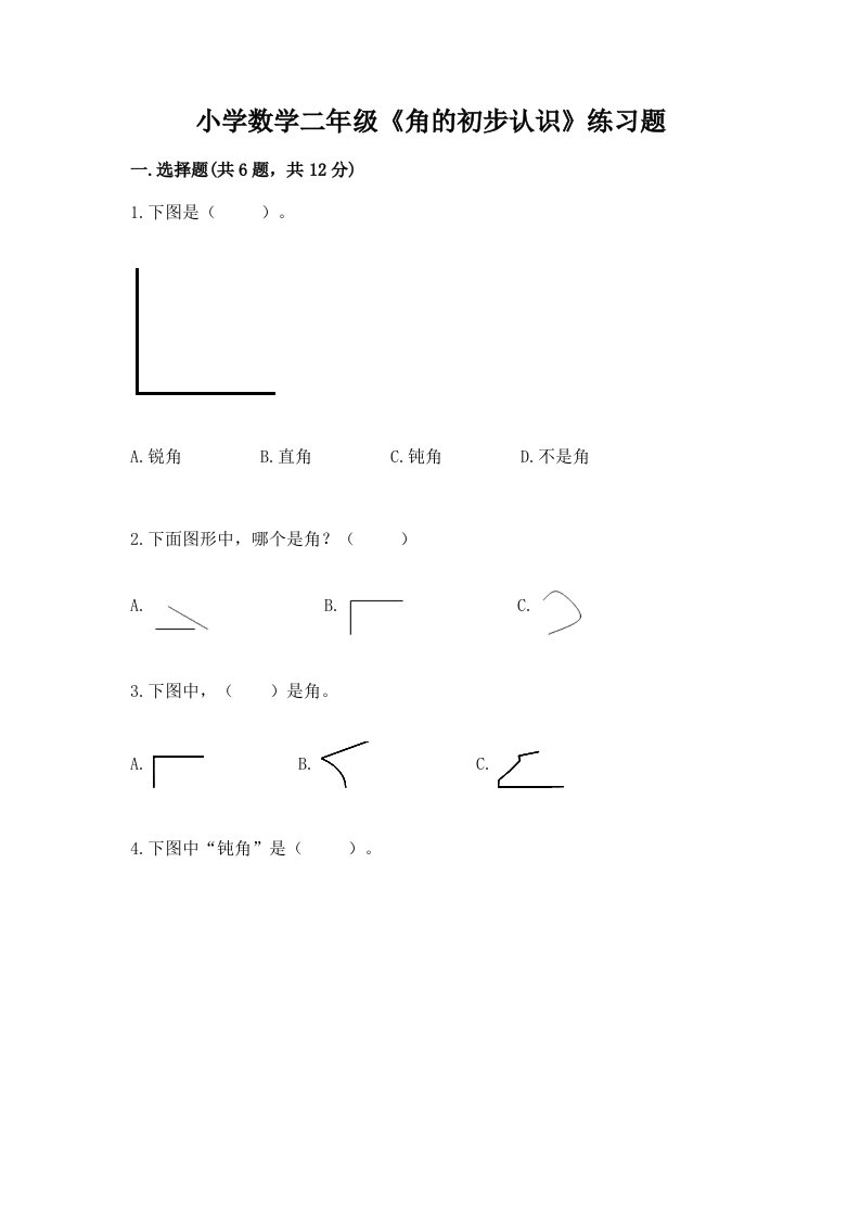 小学数学二年级《角的初步认识》练习题（各地真题）