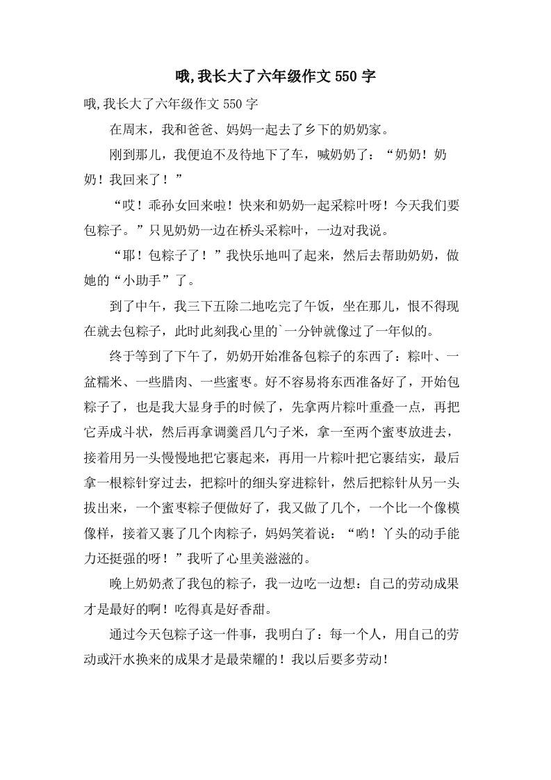 哦,我长大了六年级作文550字