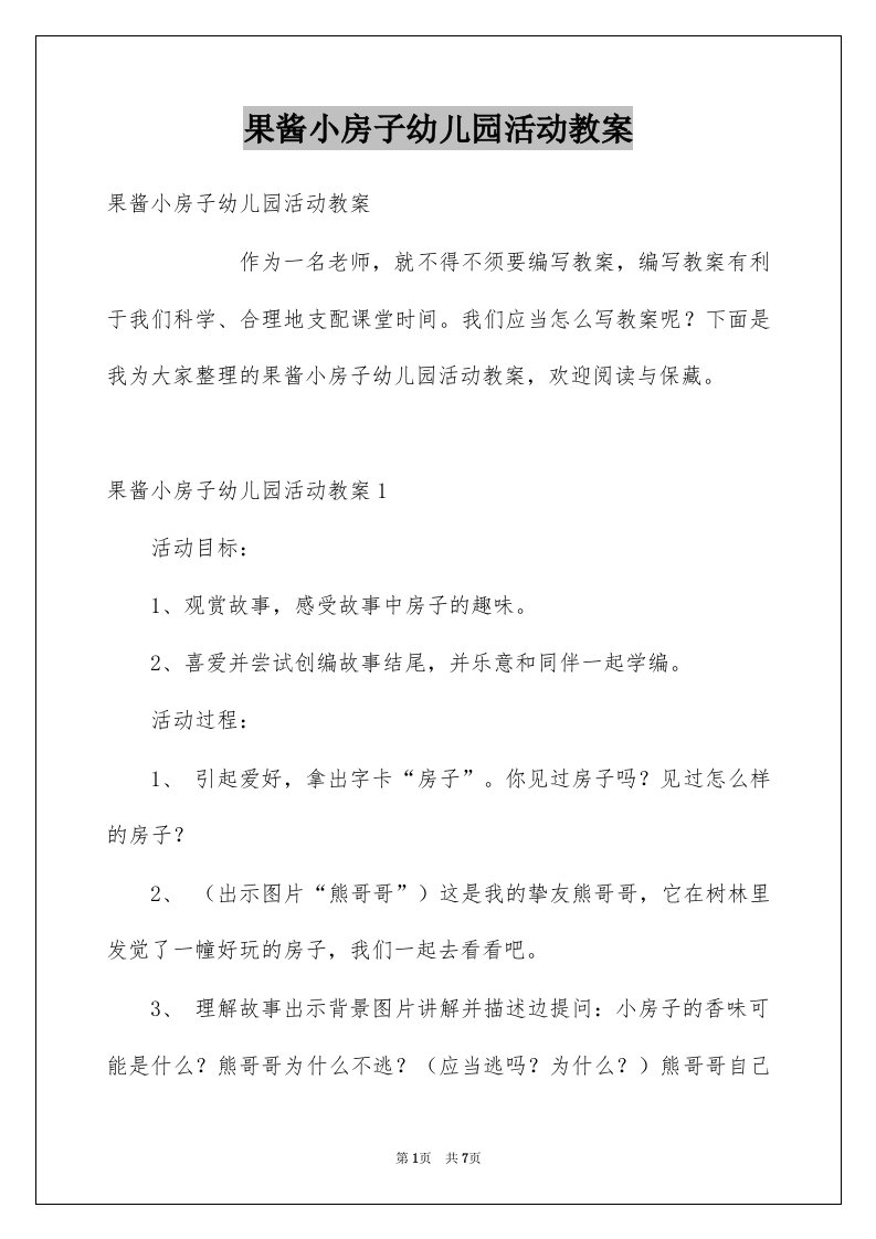 果酱小房子幼儿园活动教案