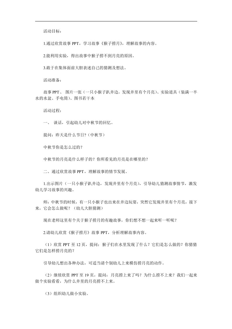 大班语言成语故事《猴子捞月》PPT课件教案录音音乐参考教案