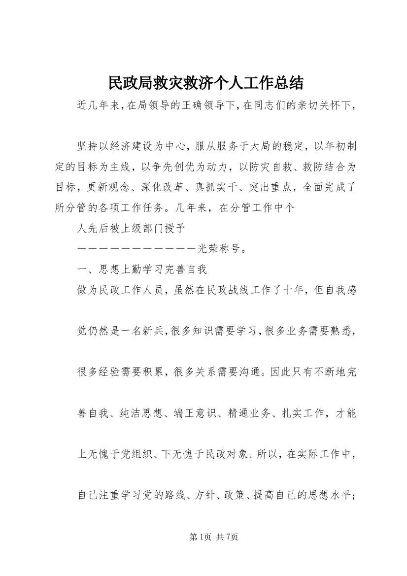 民政局救灾救济个人工作总结