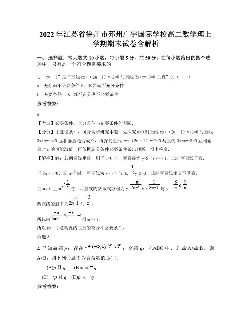 2022年江苏省徐州市邳州广宇国际学校高二数学理上学期期末试卷含解析