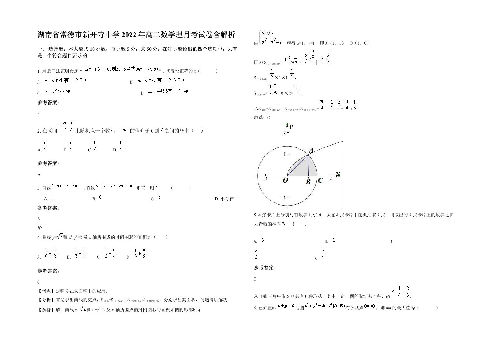 湖南省常德市新开寺中学2022年高二数学理月考试卷含解析