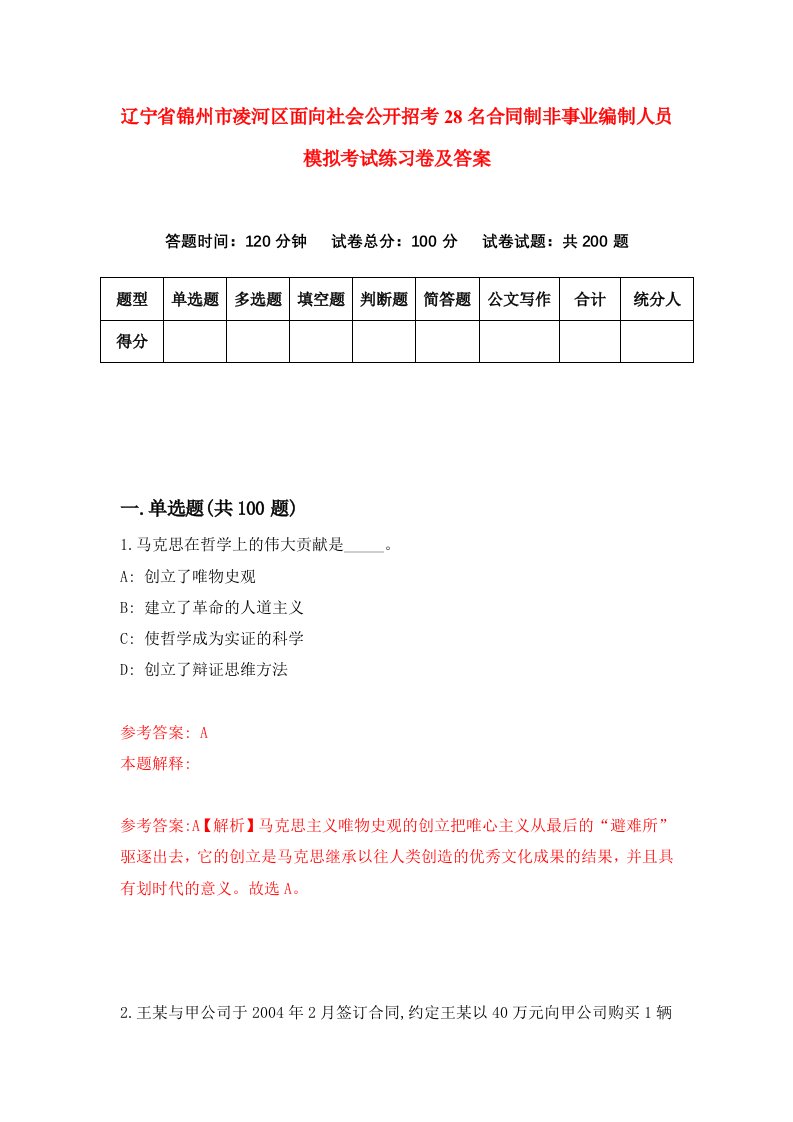 辽宁省锦州市凌河区面向社会公开招考28名合同制非事业编制人员模拟考试练习卷及答案第1版