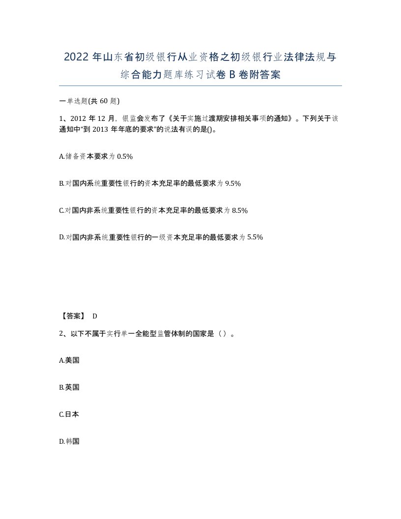 2022年山东省初级银行从业资格之初级银行业法律法规与综合能力题库练习试卷B卷附答案