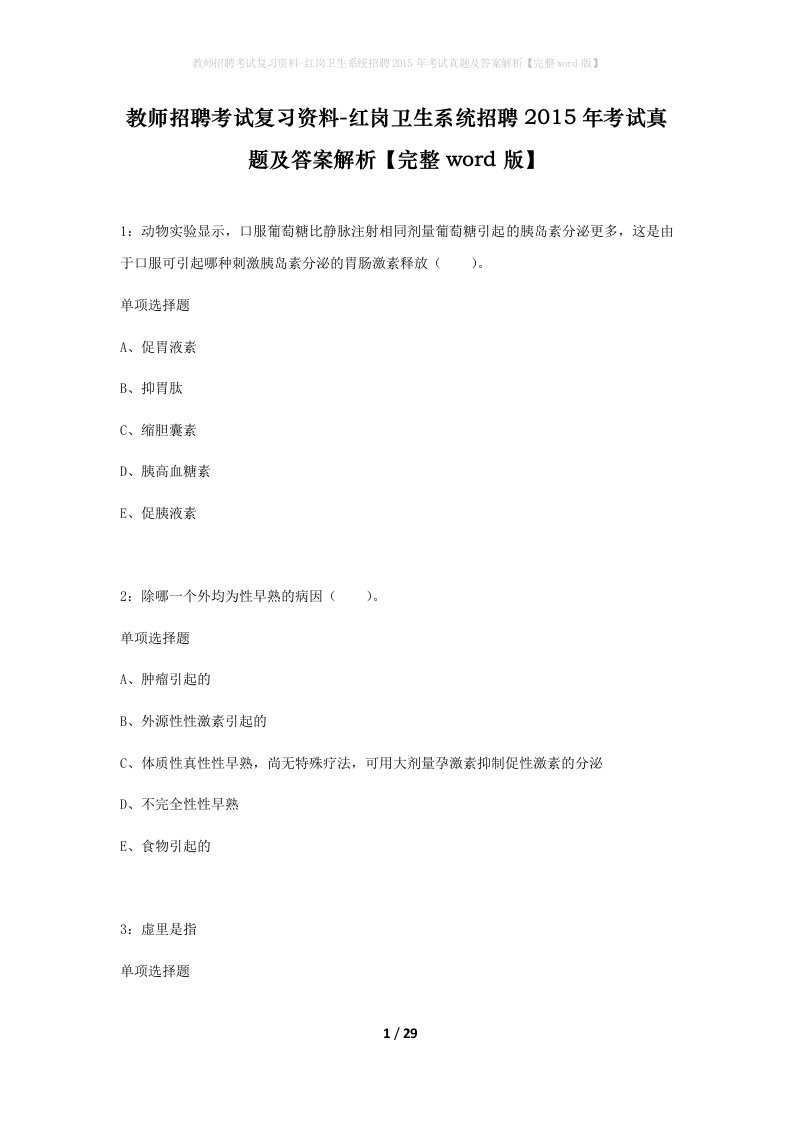 教师招聘考试复习资料-红岗卫生系统招聘2015年考试真题及答案解析完整word版_1