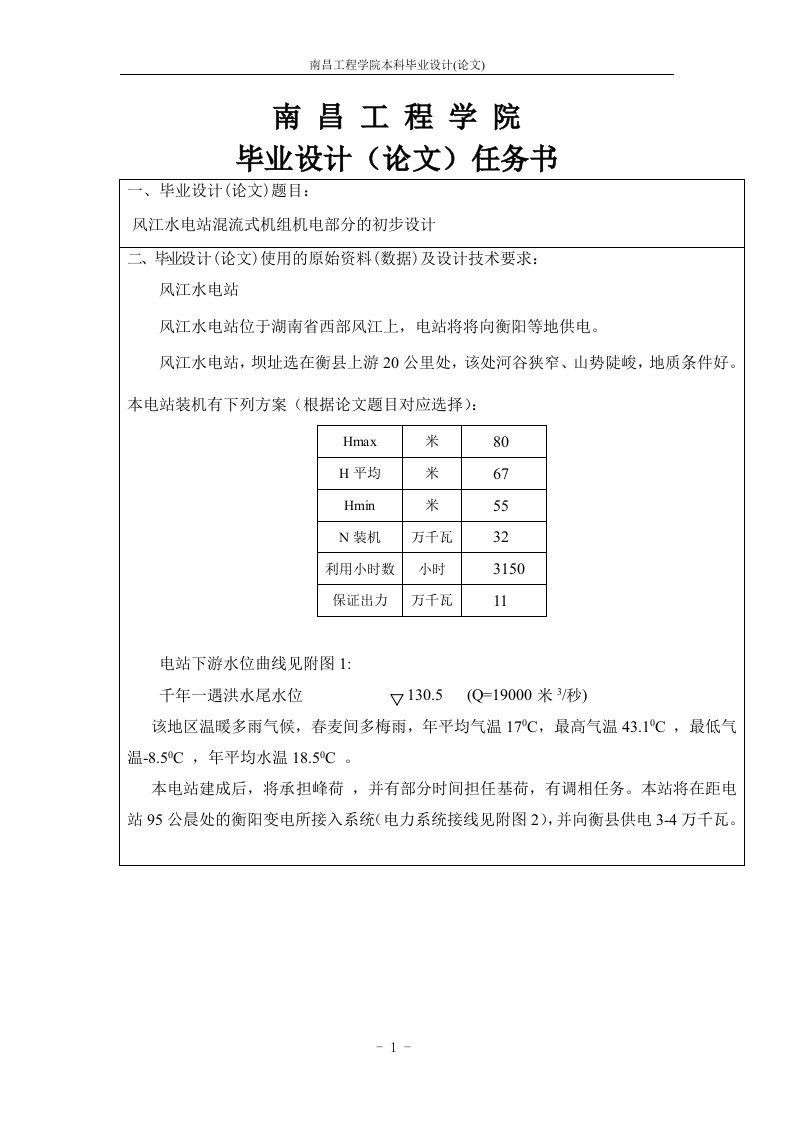 水轮机课程设计-风江水电站混流式机组机电部分的初步设计