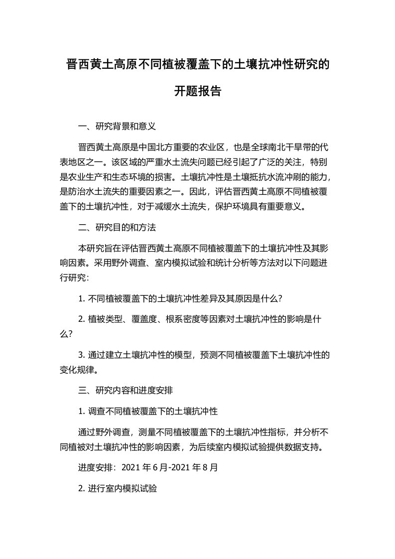 晋西黄土高原不同植被覆盖下的土壤抗冲性研究的开题报告