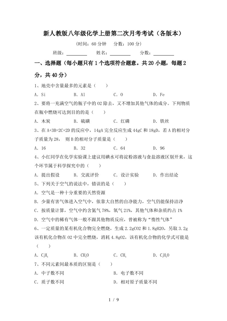 新人教版八年级化学上册第二次月考考试各版本