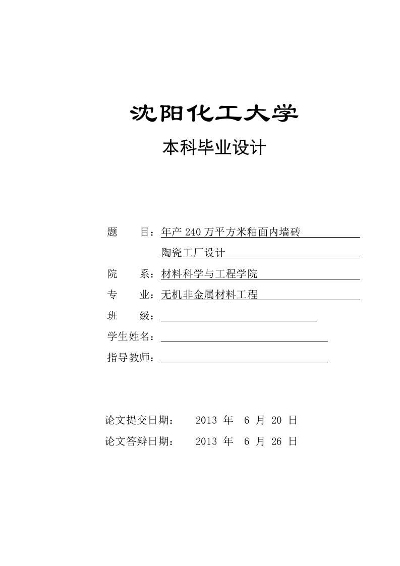 年产240万平方米釉面内墙砖陶瓷工厂设计（毕业设计论文doc）