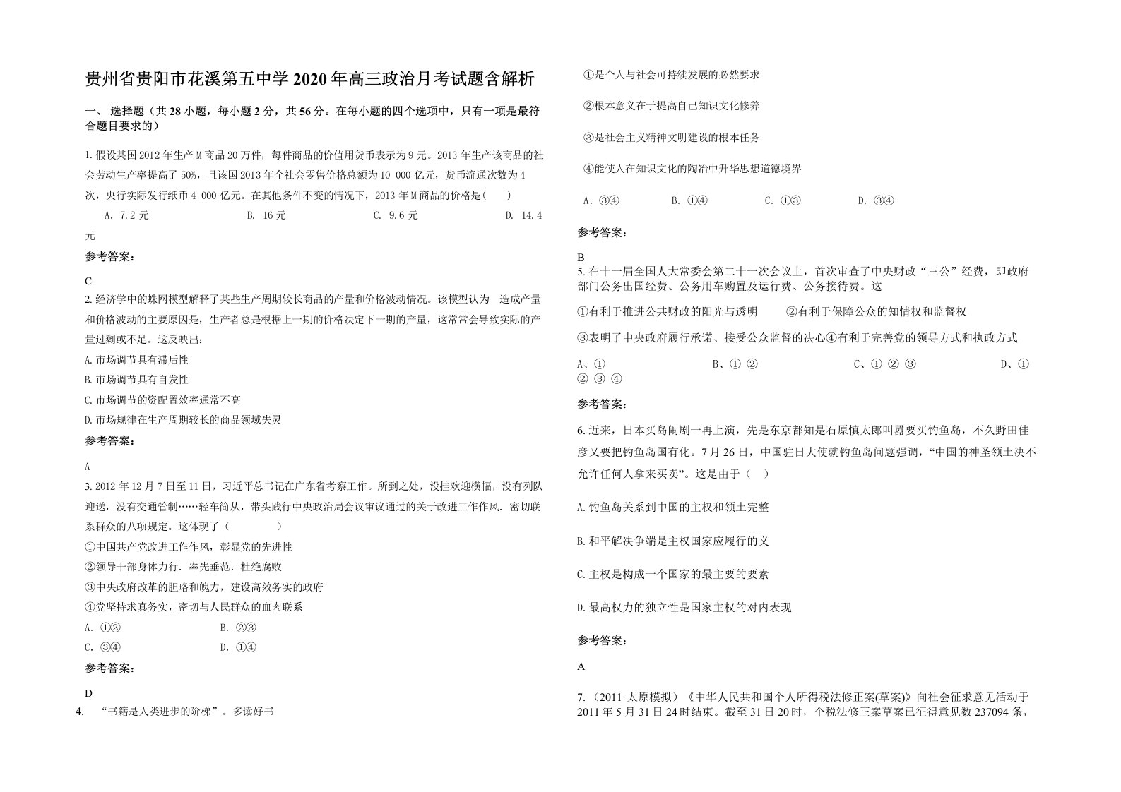 贵州省贵阳市花溪第五中学2020年高三政治月考试题含解析