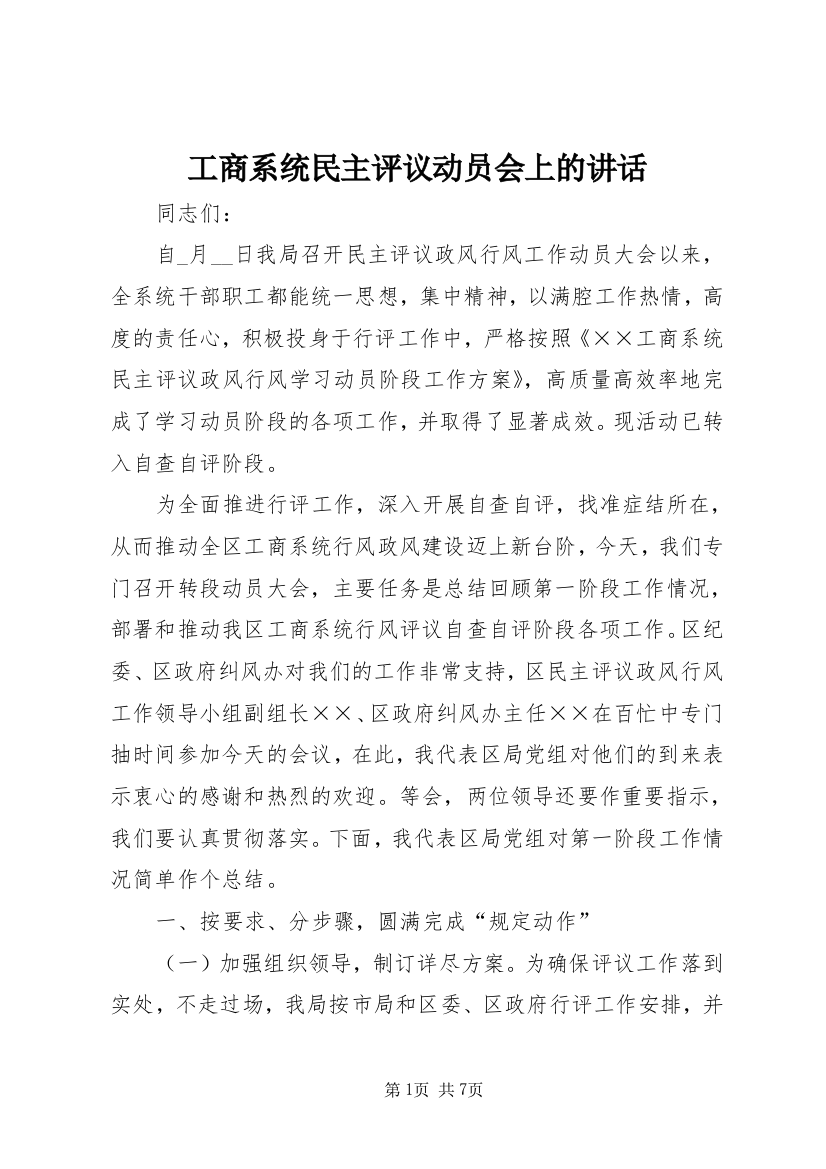 工商系统民主评议动员会上的讲话