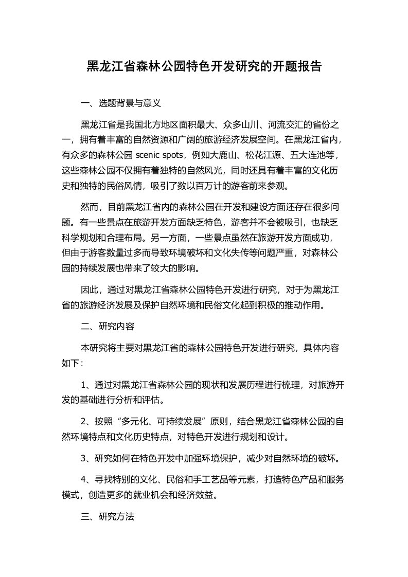 黑龙江省森林公园特色开发研究的开题报告