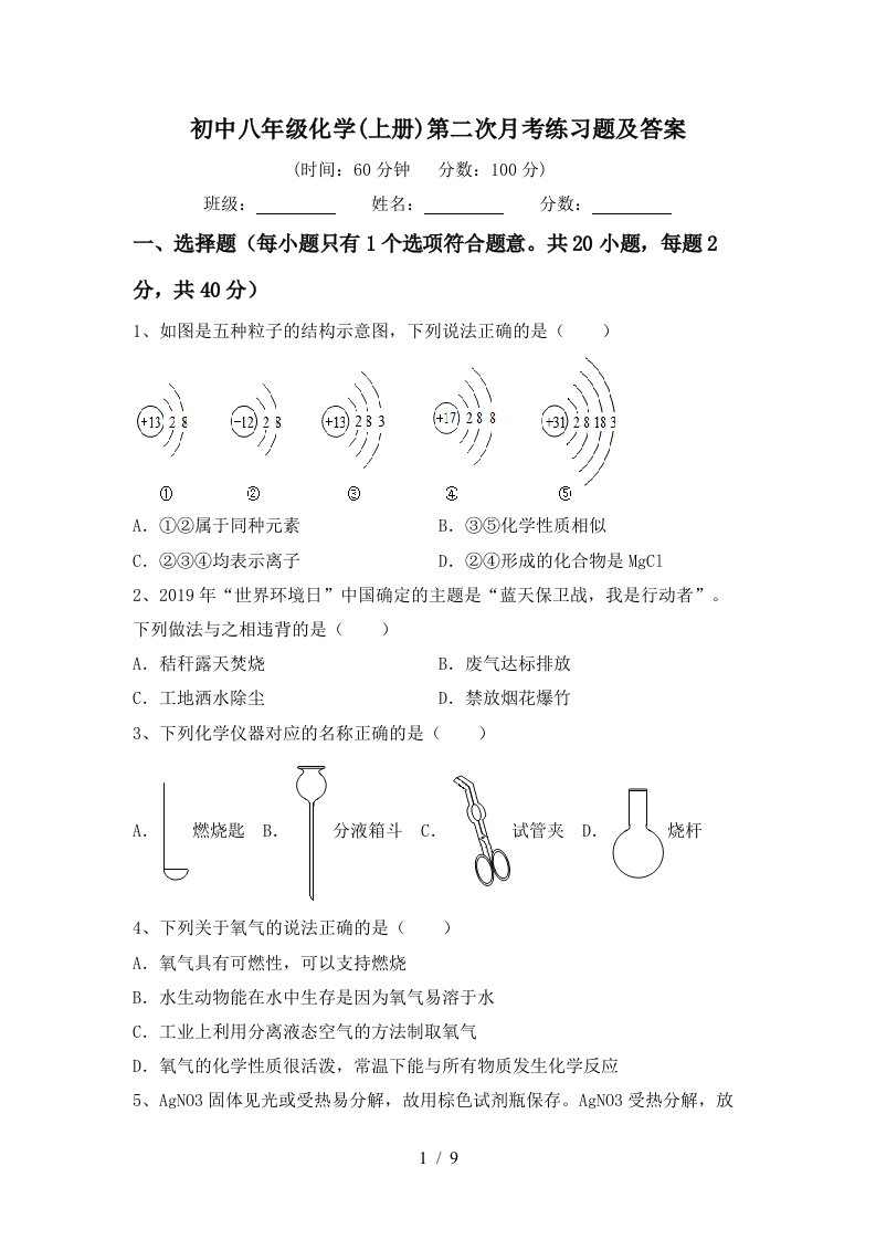 初中八年级化学上册第二次月考练习题及答案