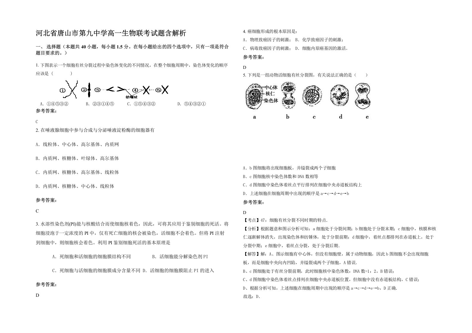 河北省唐山市第九中学高一生物联考试题含解析