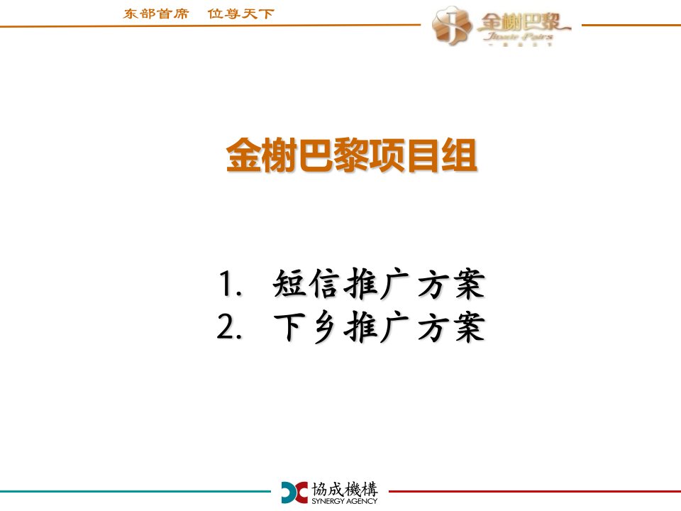 金榭巴黎项目组短信及下乡推广方案