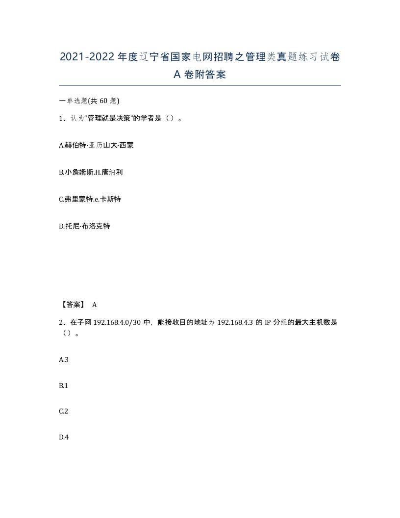 2021-2022年度辽宁省国家电网招聘之管理类真题练习试卷A卷附答案