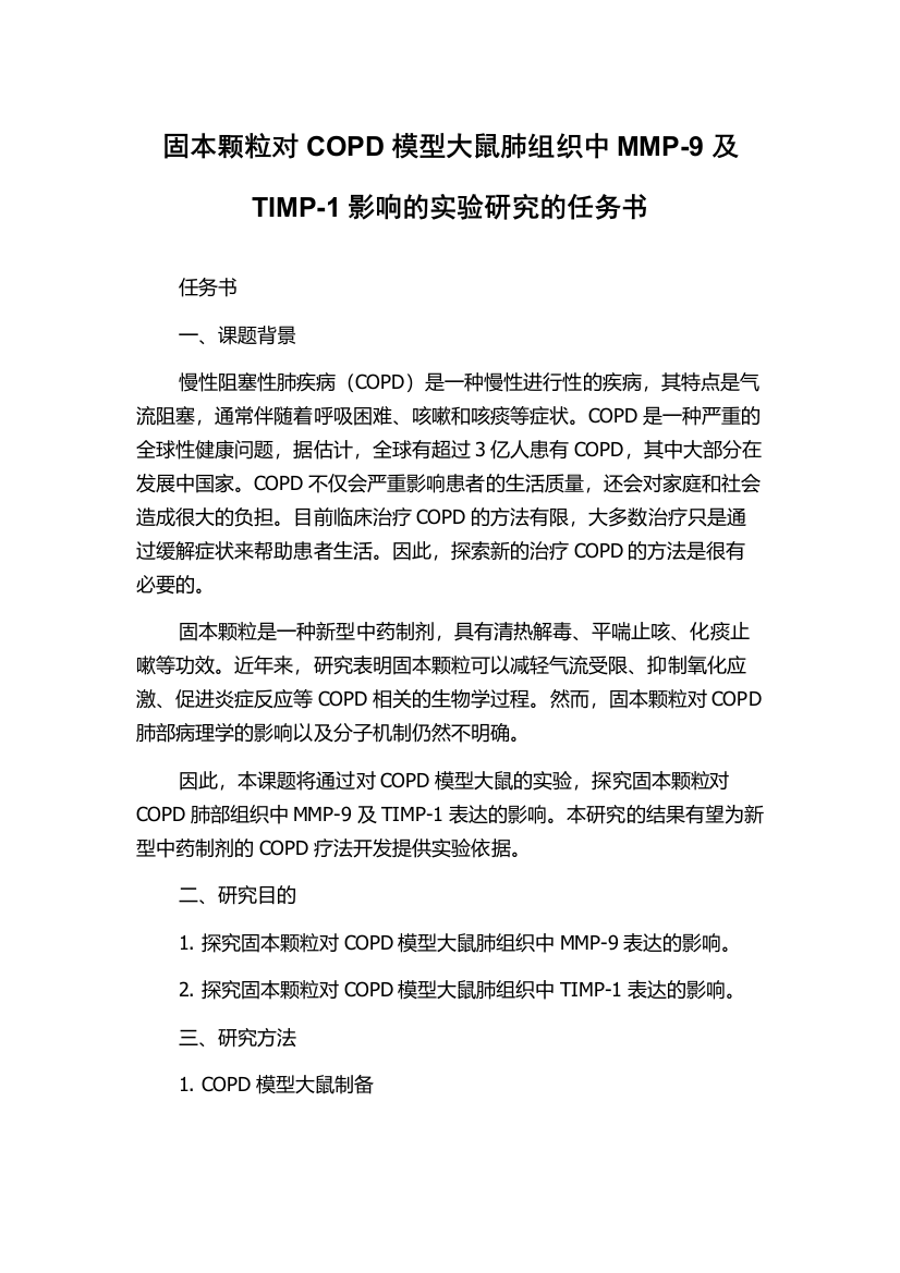 固本颗粒对COPD模型大鼠肺组织中MMP-9及TIMP-1影响的实验研究的任务书