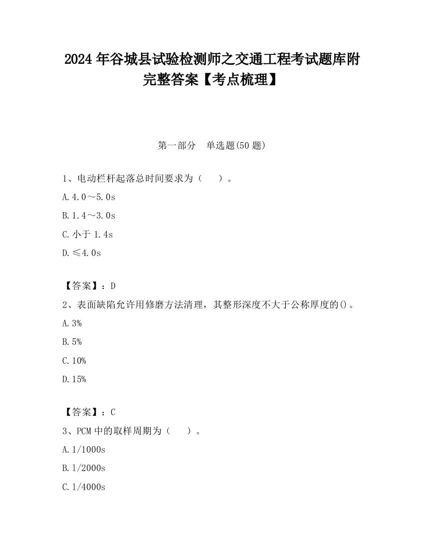 2024年谷城县试验检测师之交通工程考试题库附完整答案【考点梳理】