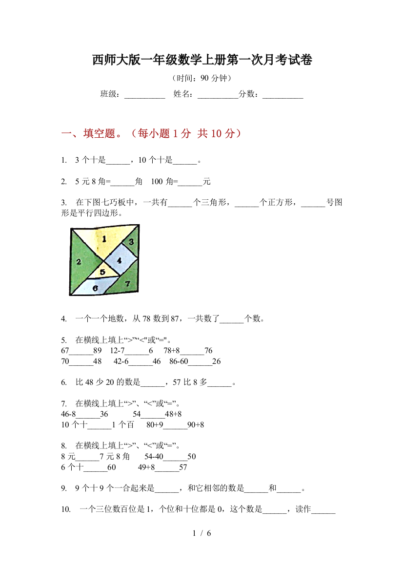 西师大版一年级数学上册第一次月考试卷