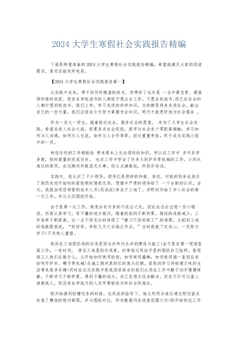 总结报告2024大学生寒假社会实践报告精编