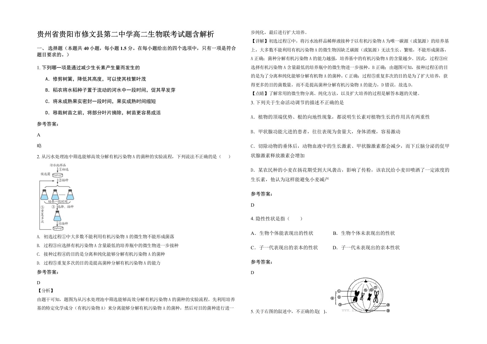 贵州省贵阳市修文县第二中学高二生物联考试题含解析