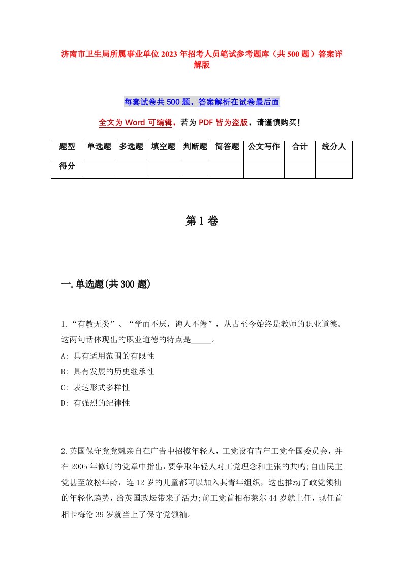 济南市卫生局所属事业单位2023年招考人员笔试参考题库共500题答案详解版