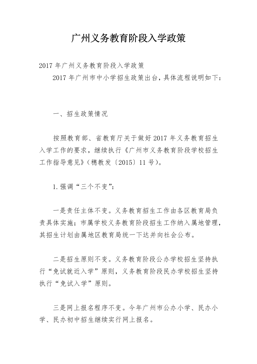 广州义务教育阶段入学政策