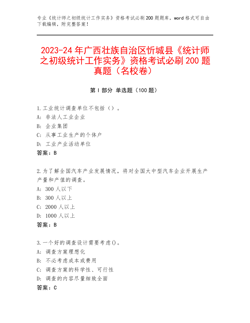 2023-24年广西壮族自治区忻城县《统计师之初级统计工作实务》资格考试必刷200题真题（名校卷）