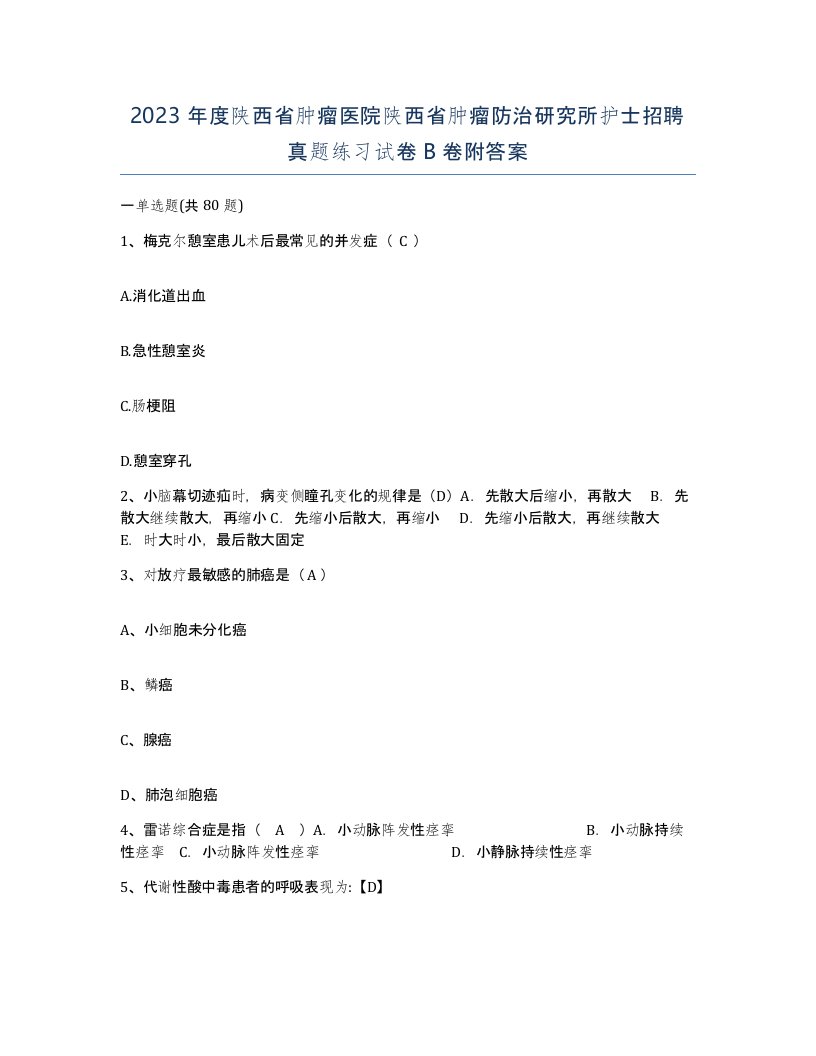 2023年度陕西省肿瘤医院陕西省肿瘤防治研究所护士招聘真题练习试卷B卷附答案