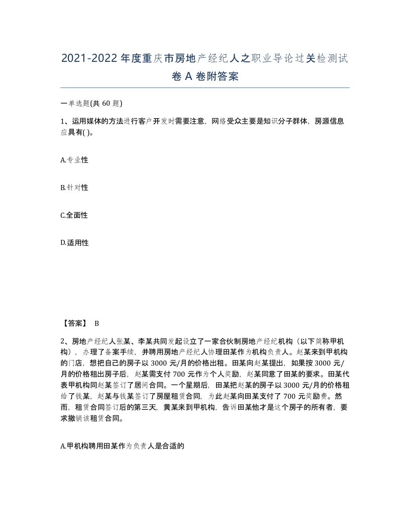 2021-2022年度重庆市房地产经纪人之职业导论过关检测试卷A卷附答案