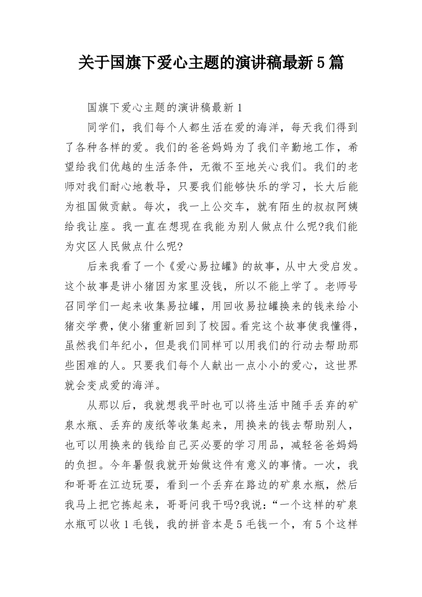 关于国旗下爱心主题的演讲稿最新5篇