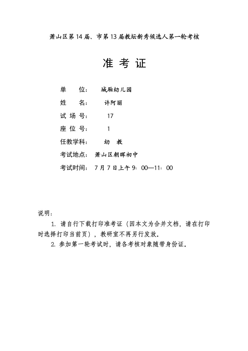 萧山区第14届、市第13届教坛新秀候选人第一轮考核