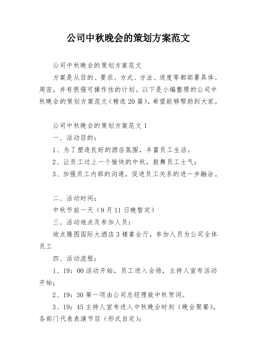 公司中秋晚会的策划方案范文