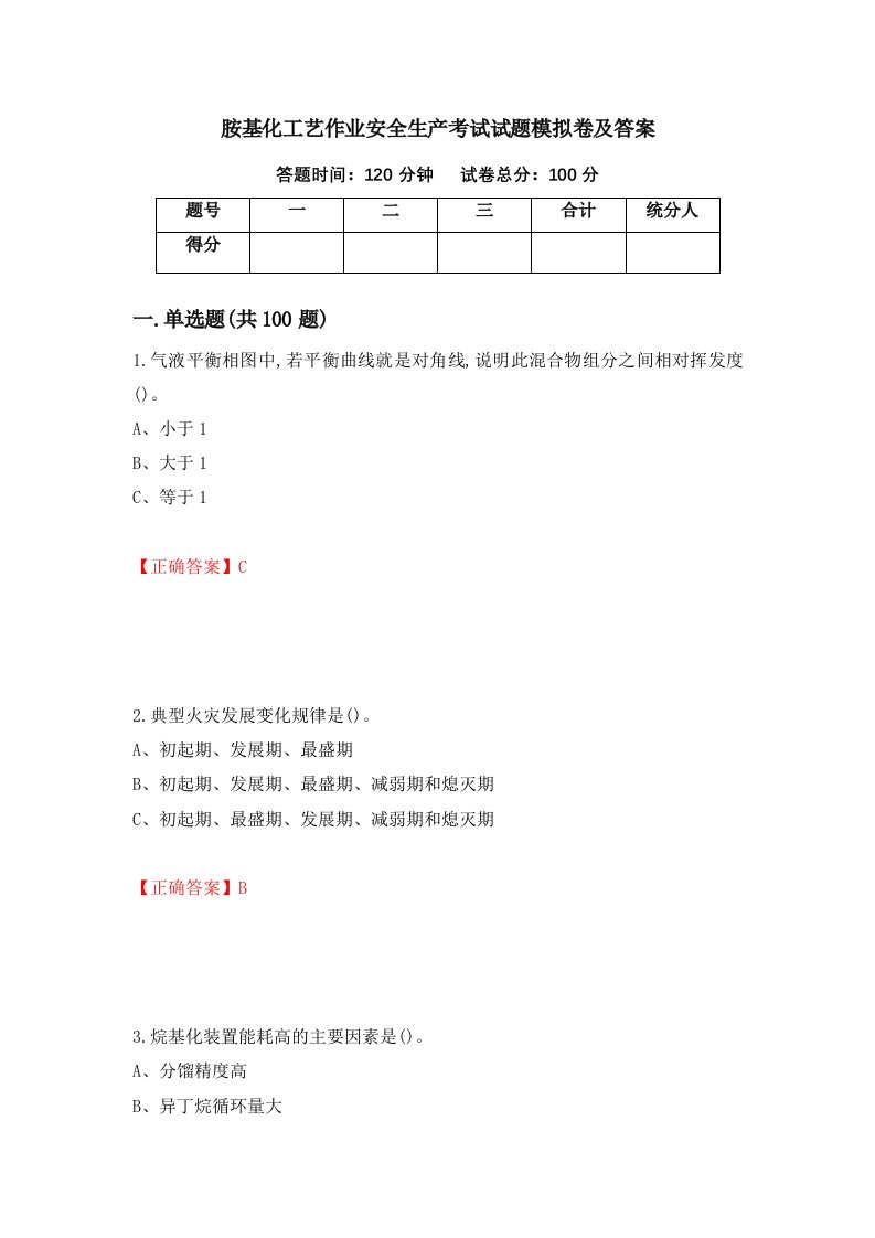 胺基化工艺作业安全生产考试试题模拟卷及答案第92期