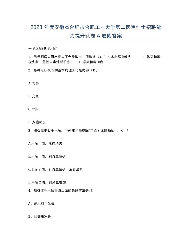 2023年度安徽省合肥市合肥工业大学第二医院护士招聘能力提升试卷A卷附答案