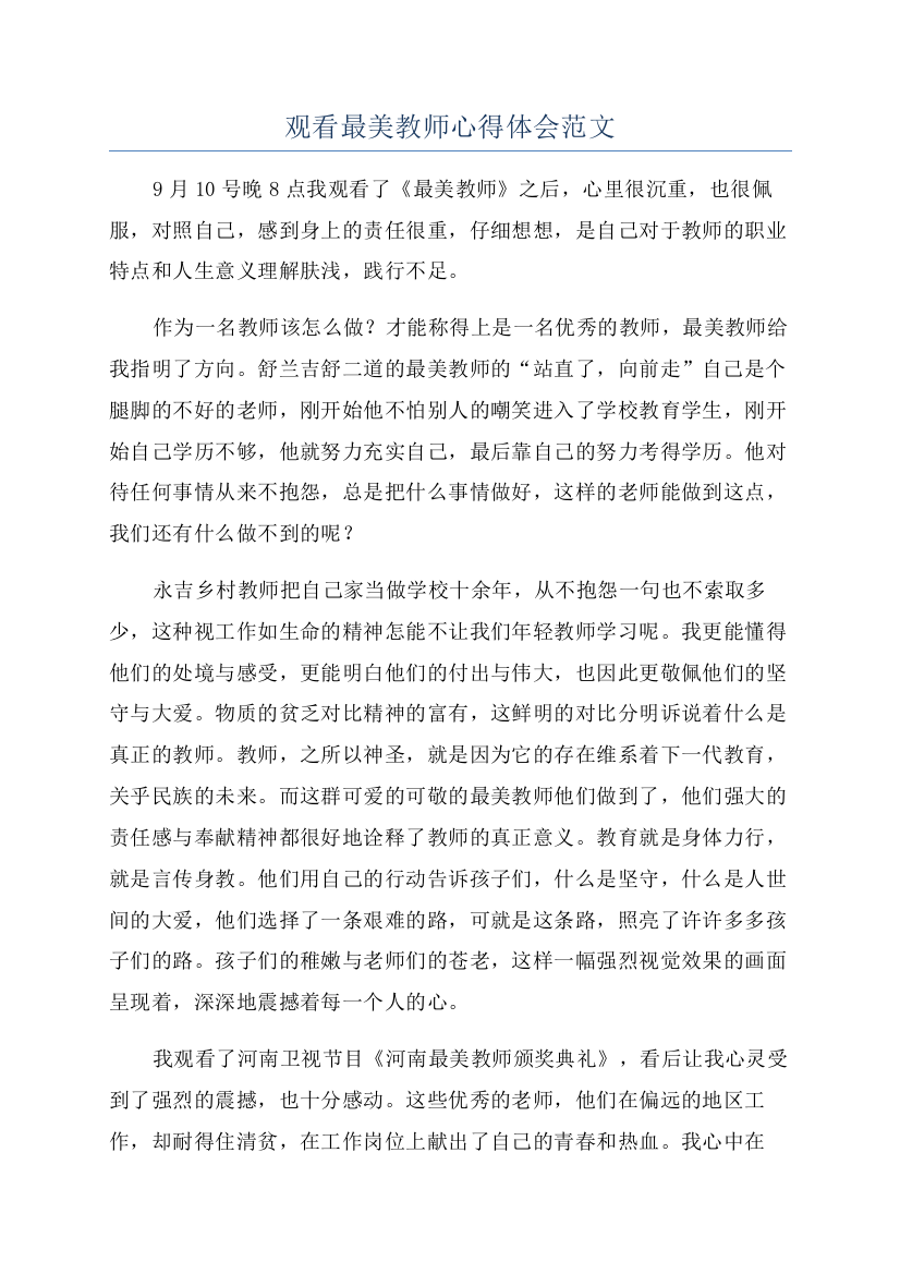 观看最美教师心得体会范文