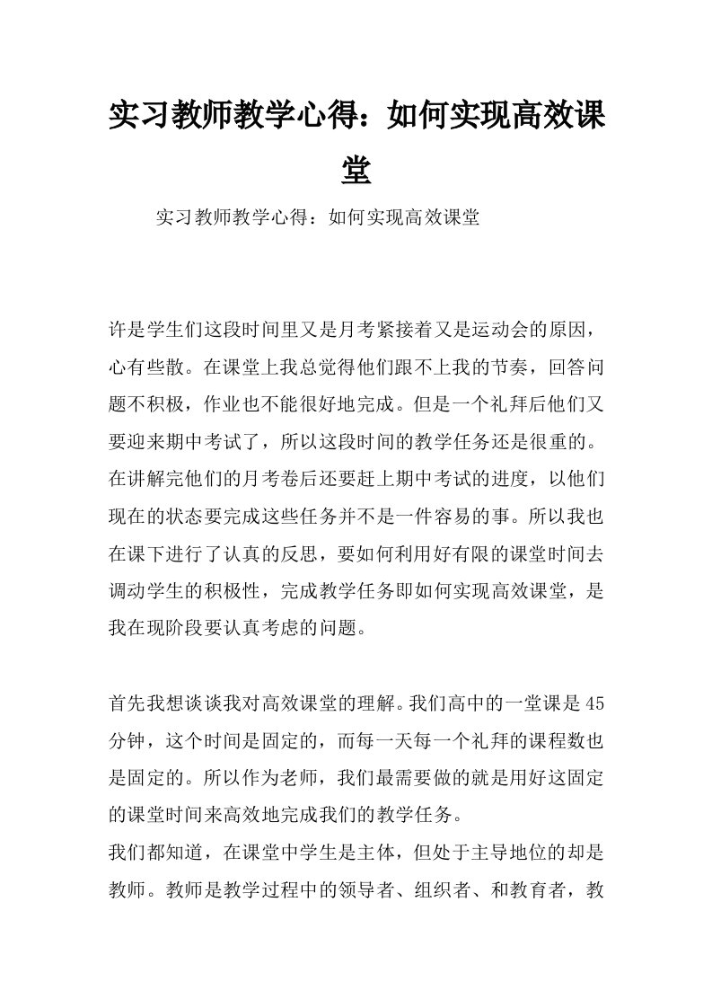 实习教师教学心得：如何实现高效课堂