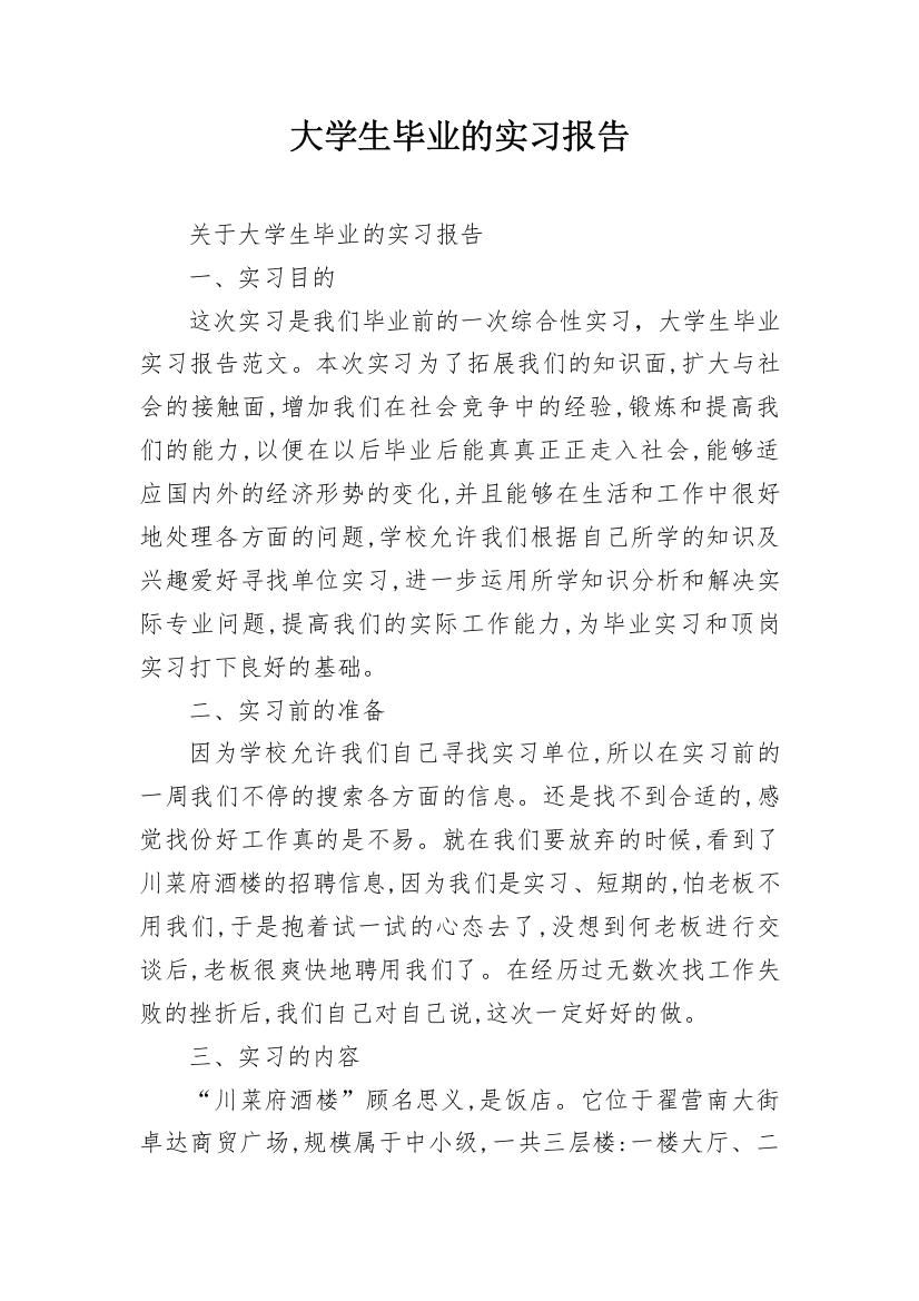 大学生毕业的实习报告_2